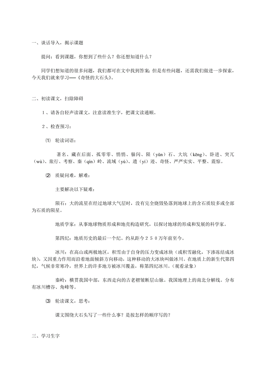 三年级语文上册 奇怪的大石头教案 人教新课标版_第2页