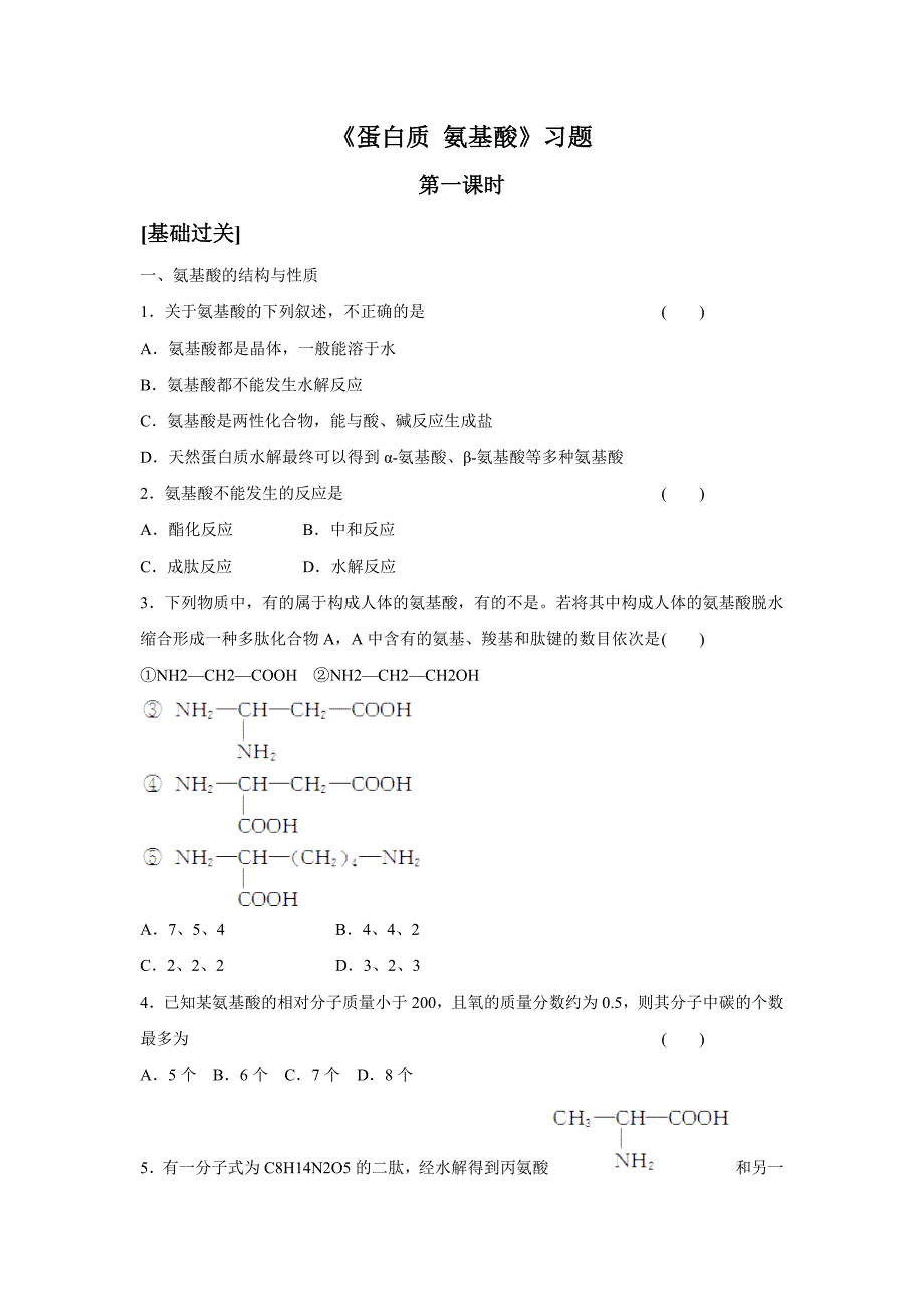 《氨基酸 蛋白质 核酸》习题.doc_第1页