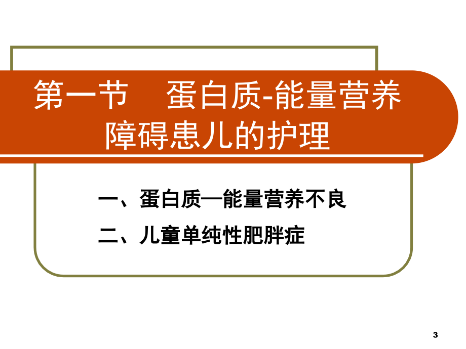 营养性疾病患儿的护理课件PPT_第3页