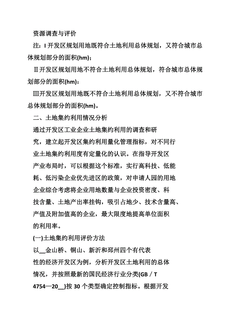 开发区土地集约利用研究--以_市开发区为例.doc_第3页