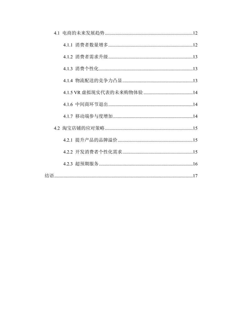 淘宝商铺面临经营困境的案例报告.doc_第4页