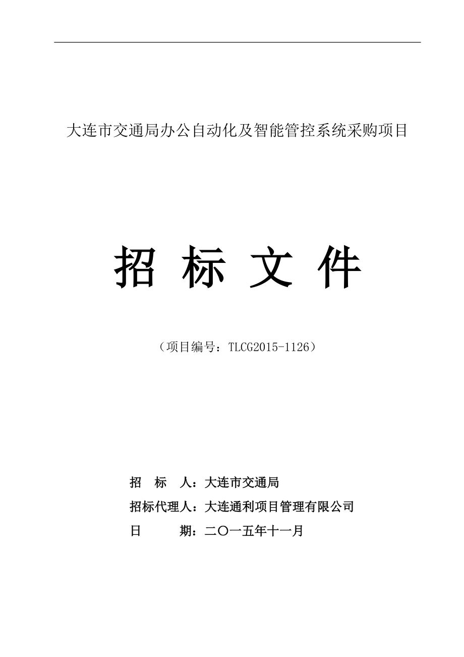 大连市交通局办公自动化及智能管控系统采购项目.doc_第1页