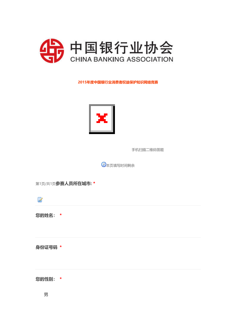 2015年度中国银行业消费者权益保护知识网络竞赛6.doc_第1页