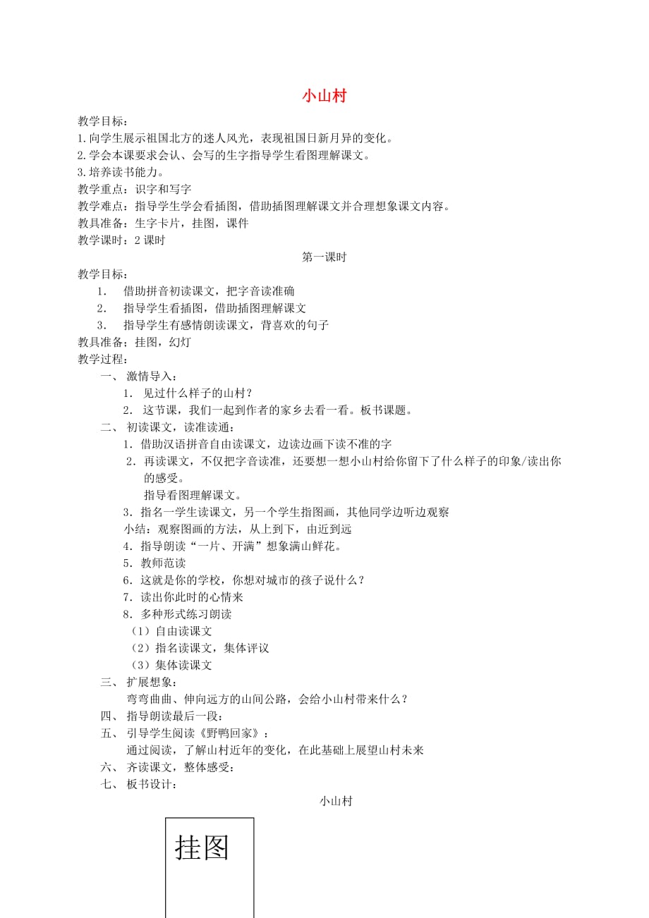 一年级语文下册 小山村教案 北京版_第1页
