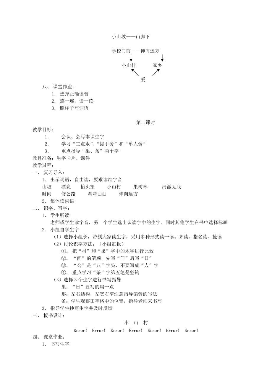 一年级语文下册 小山村教案 北京版_第2页