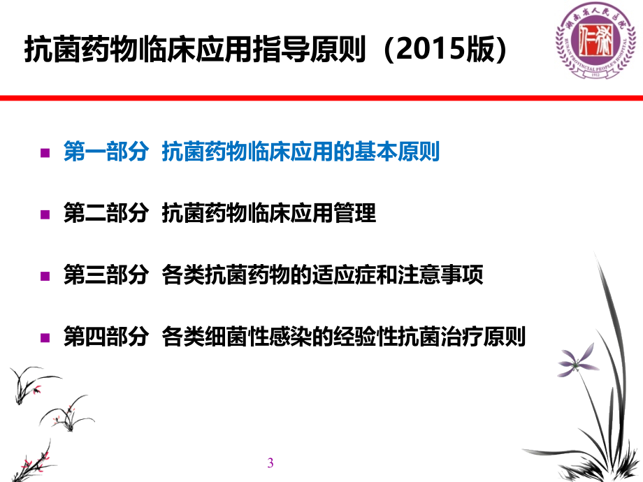 抗菌药物指导原则原文版课件PPT_第3页