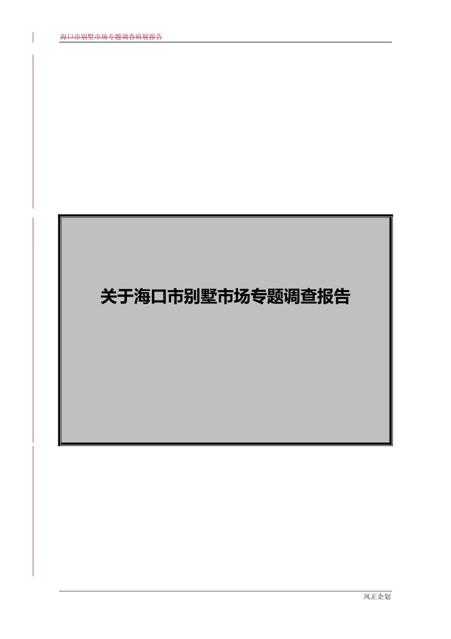 2020年关于海口别墅市场专题调查研展报告_第2页