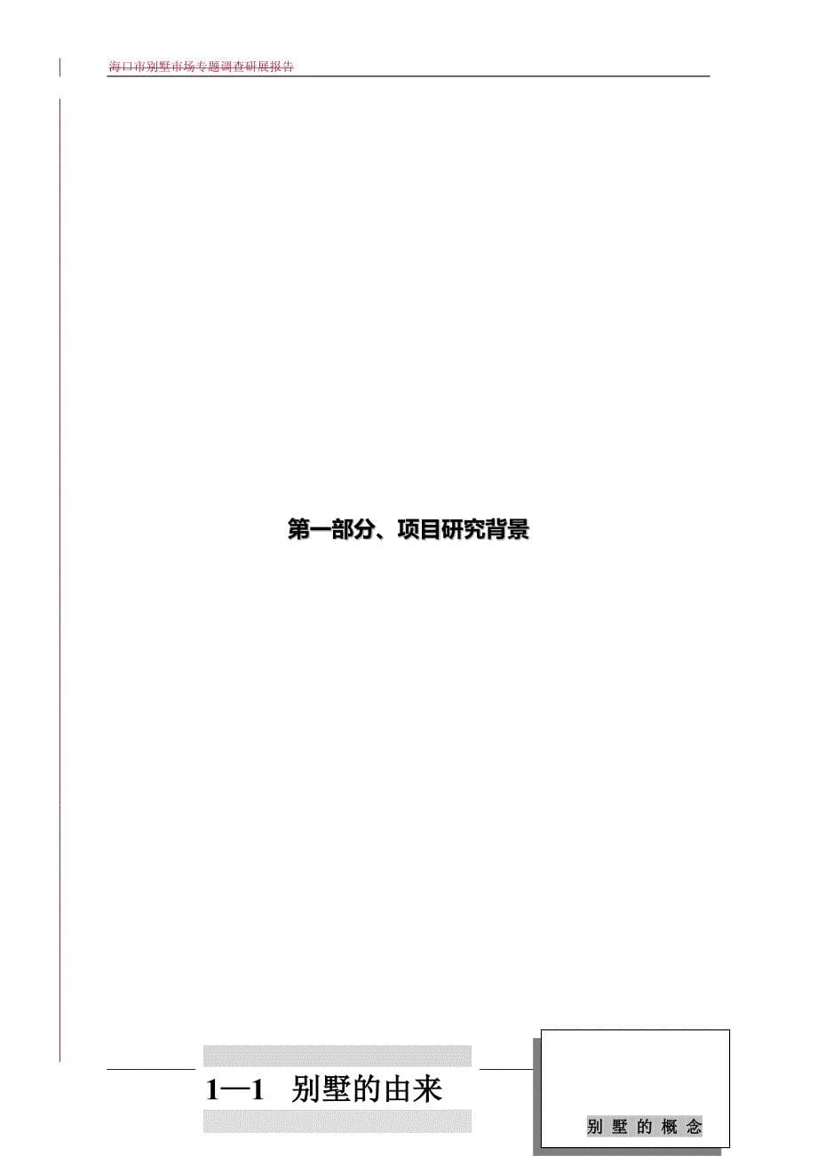 2020年关于海口别墅市场专题调查研展报告_第5页