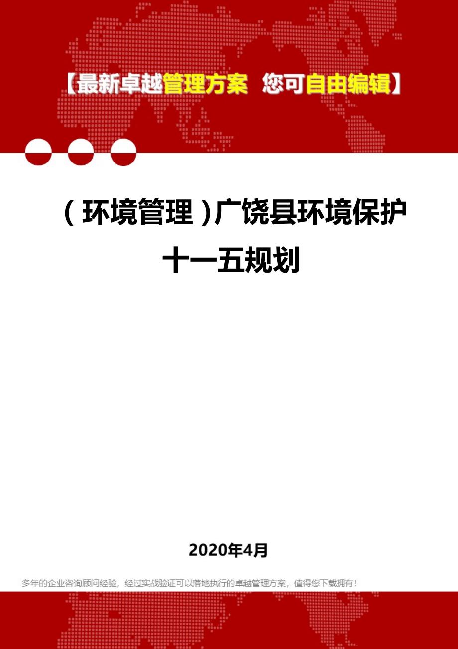2020年（环境管理）广饶县环境保护十一五规划_第1页
