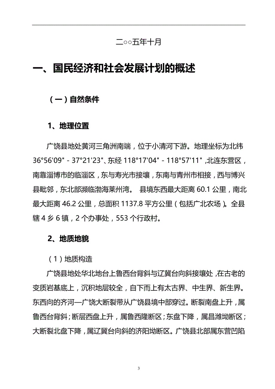 2020年（环境管理）广饶县环境保护十一五规划_第3页
