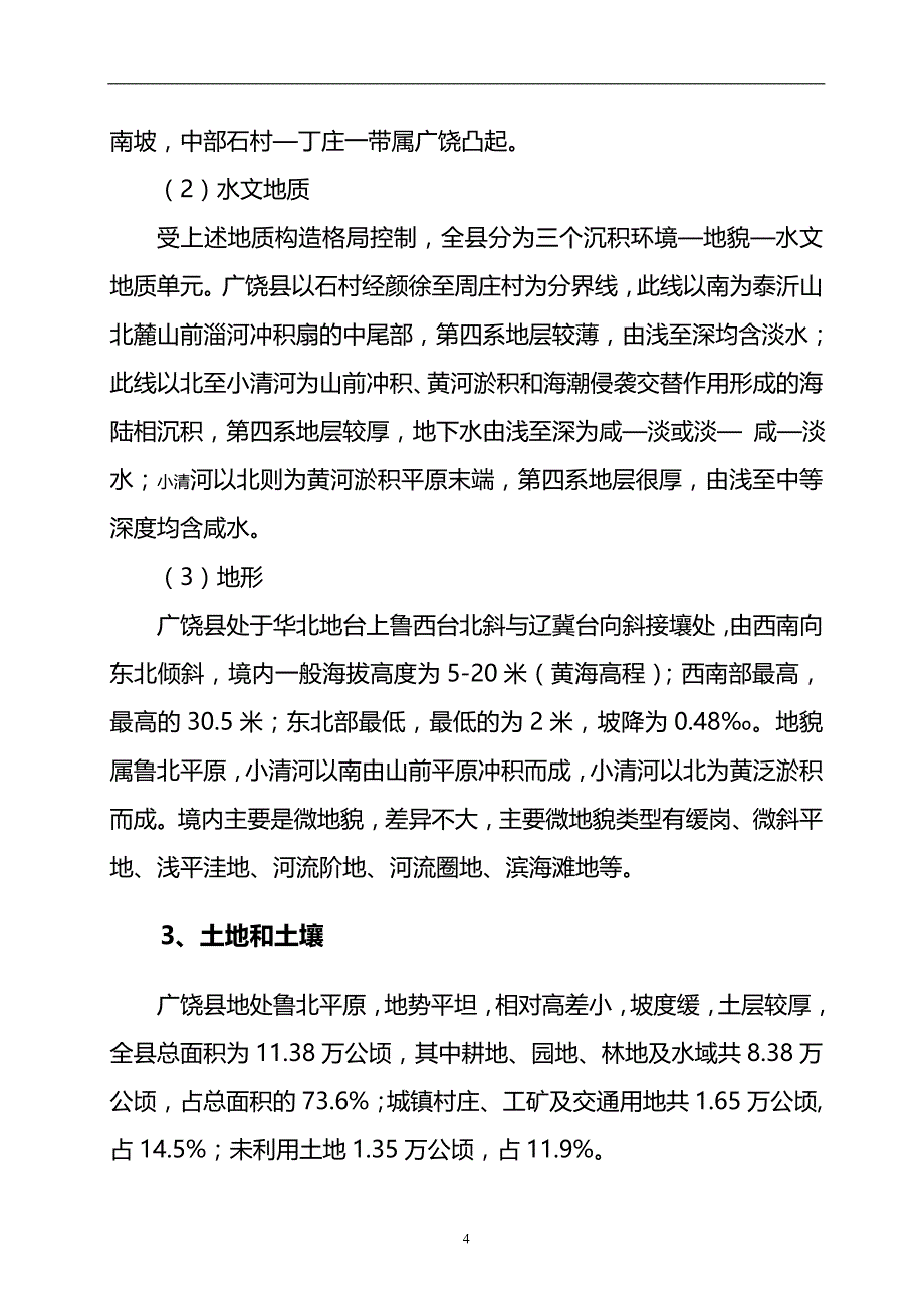 2020年（环境管理）广饶县环境保护十一五规划_第4页