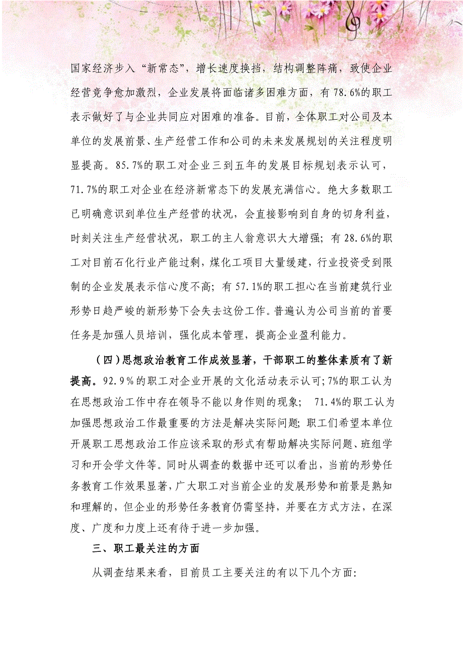 【精编】职工思想状况调查报告5.doc_第3页