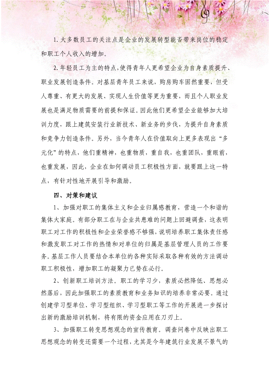 【精编】职工思想状况调查报告5.doc_第4页