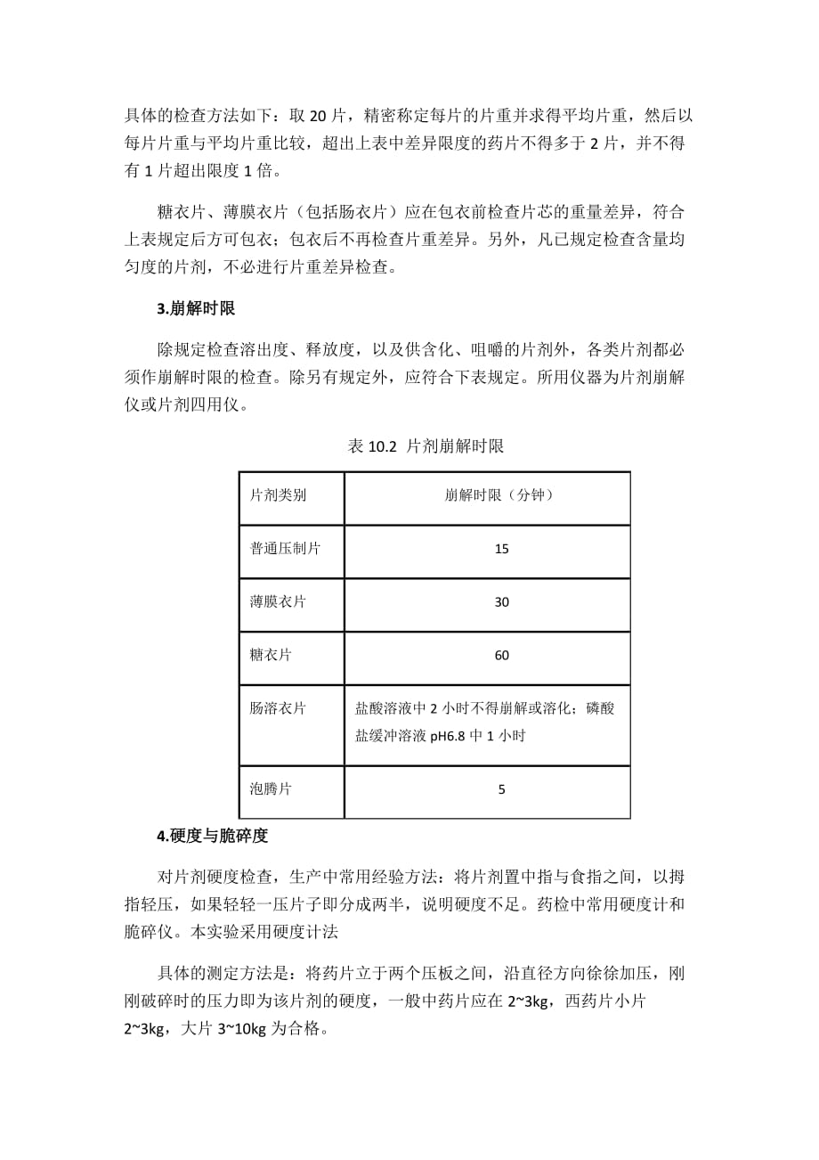 实验十 片剂质量检查2016.4.10_第2页