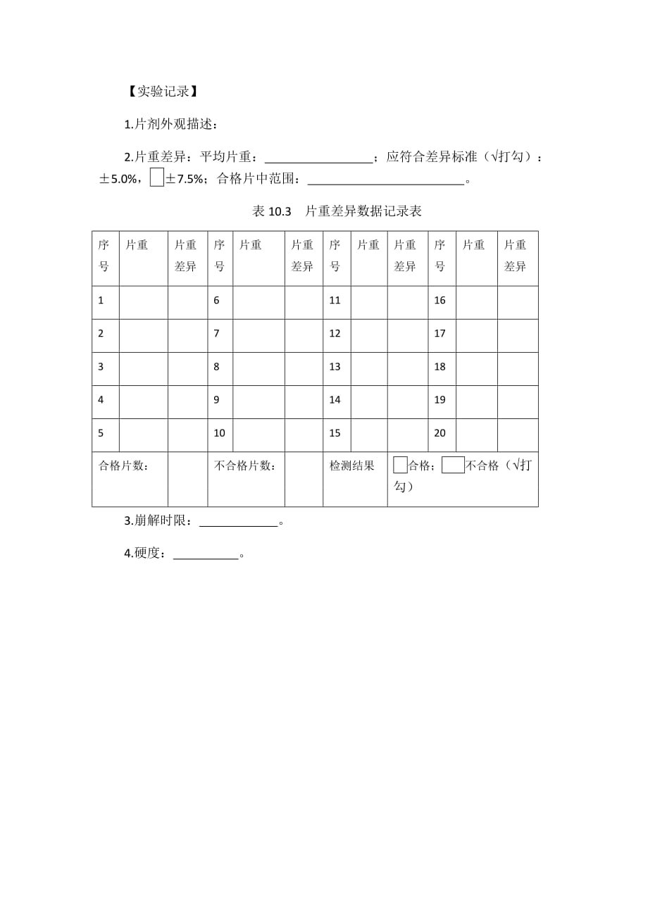 实验十 片剂质量检查2016.4.10_第3页