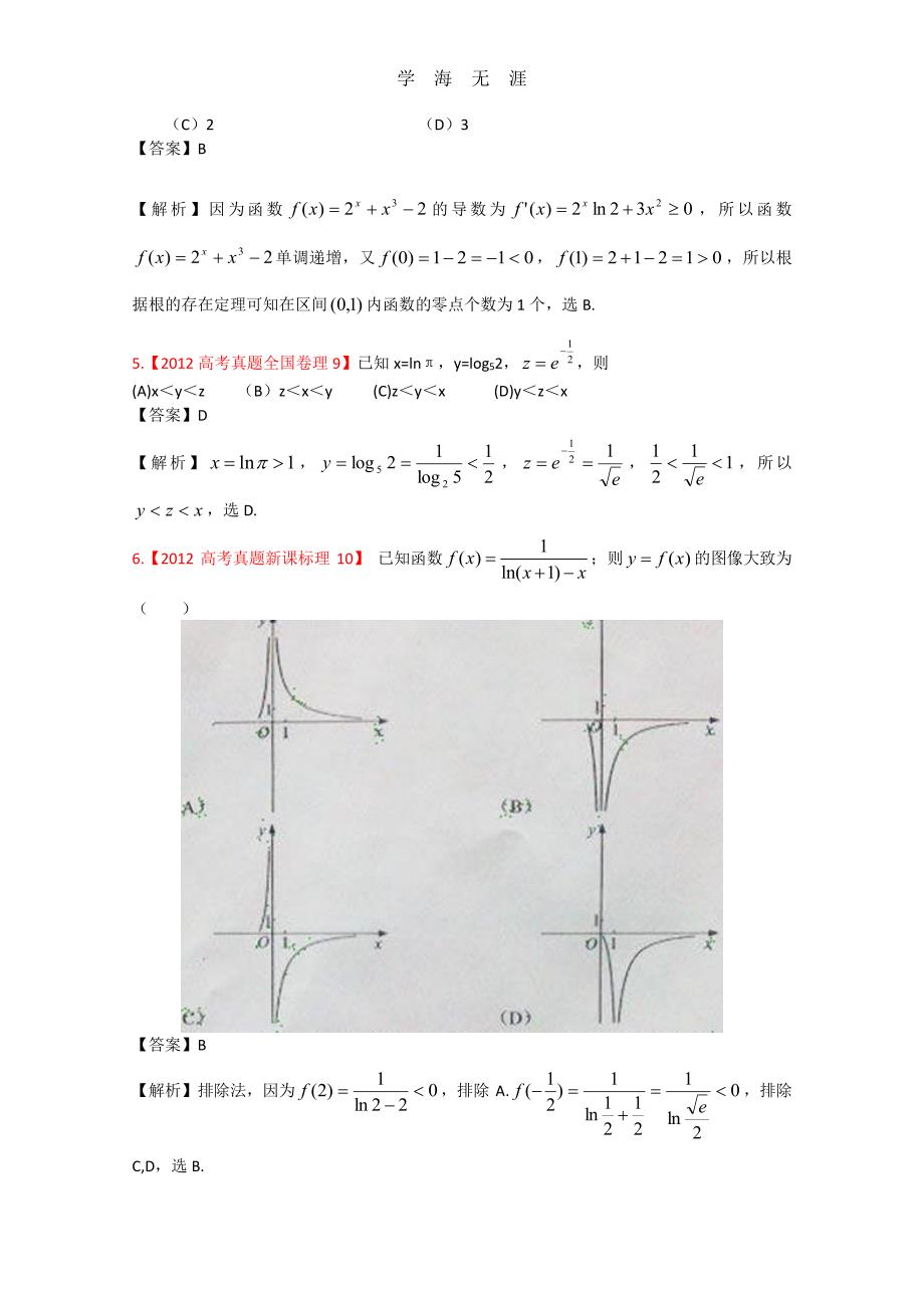 高考真题汇编——理科数学（解析版）2：函数与方程（整理）_第2页