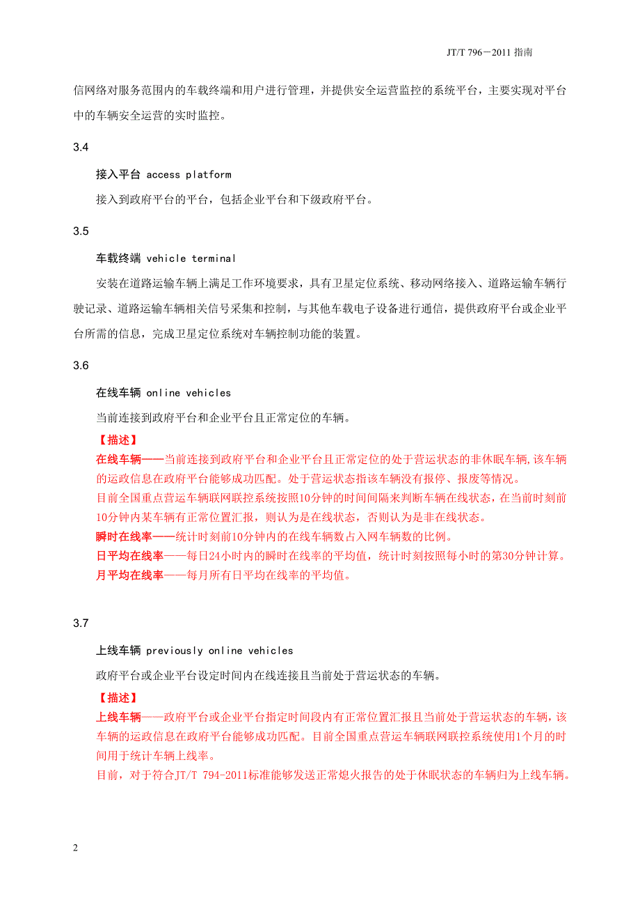 道路运输车辆卫星定位系统平台标准要求指南.doc_第4页