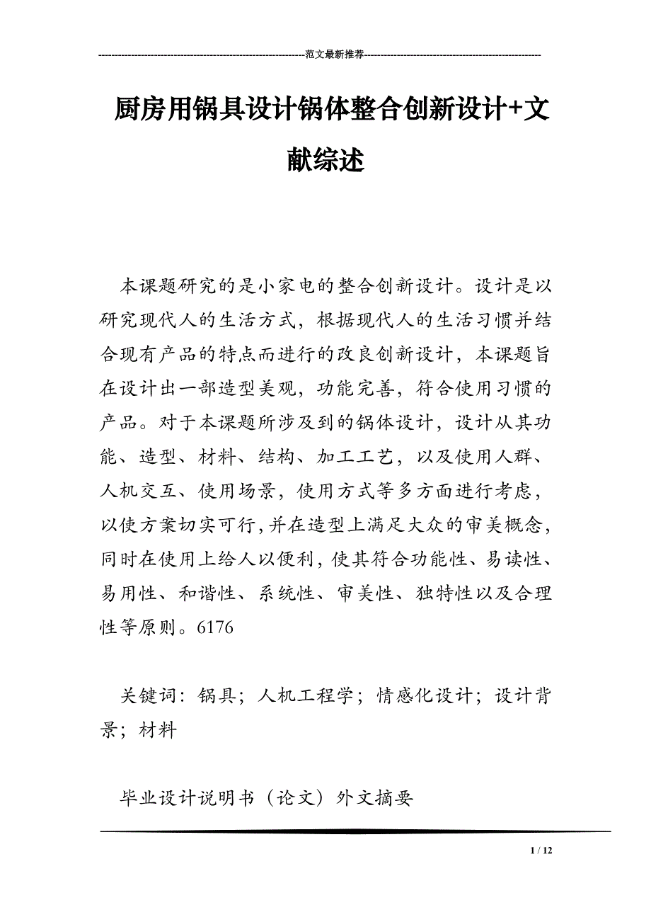 厨房用锅具设计锅体整合创新设计 文献综述.doc_第1页