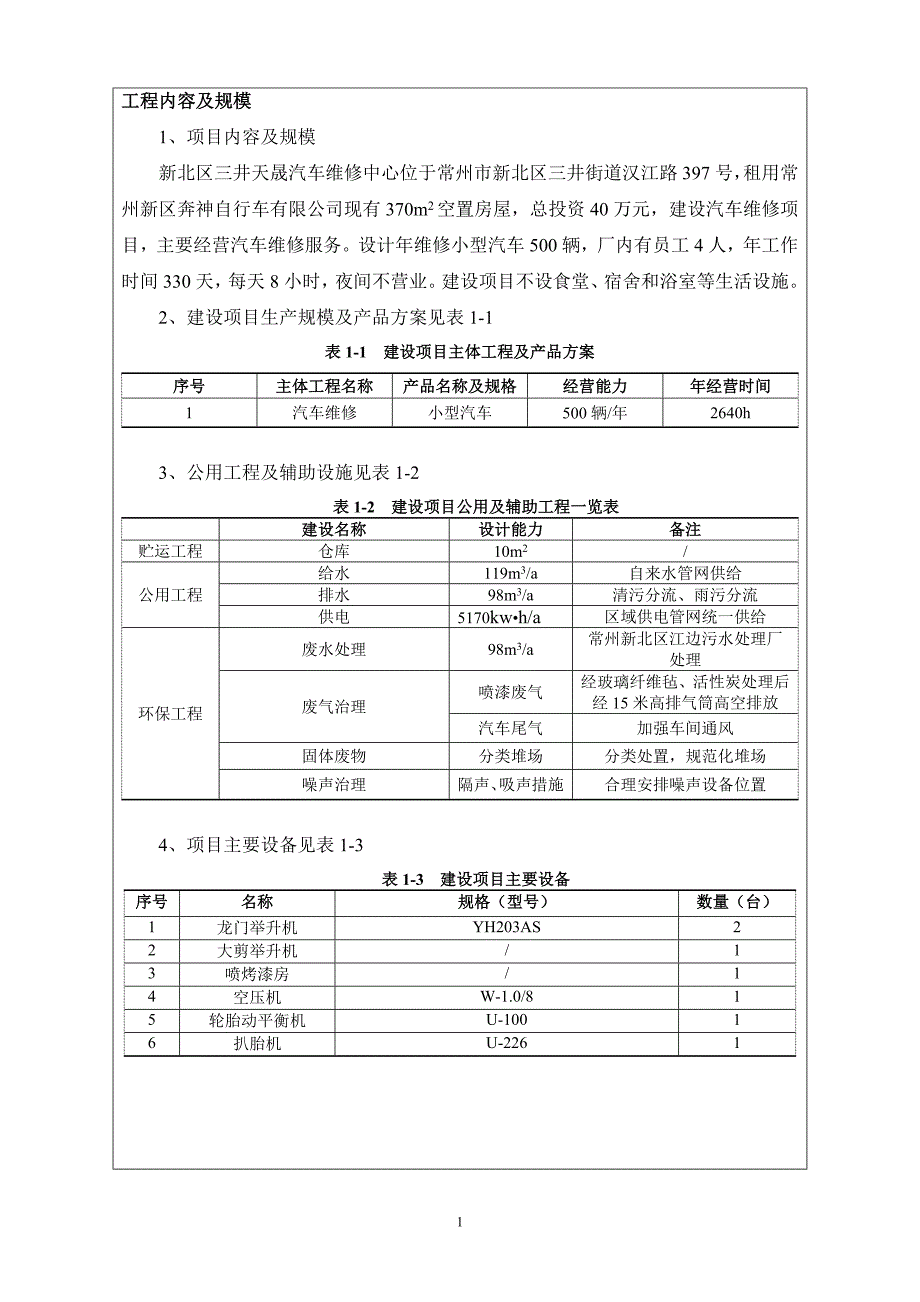 新北区三井天晟汽车维修中心汽车维修项目环境影响评价报告表.doc_第4页