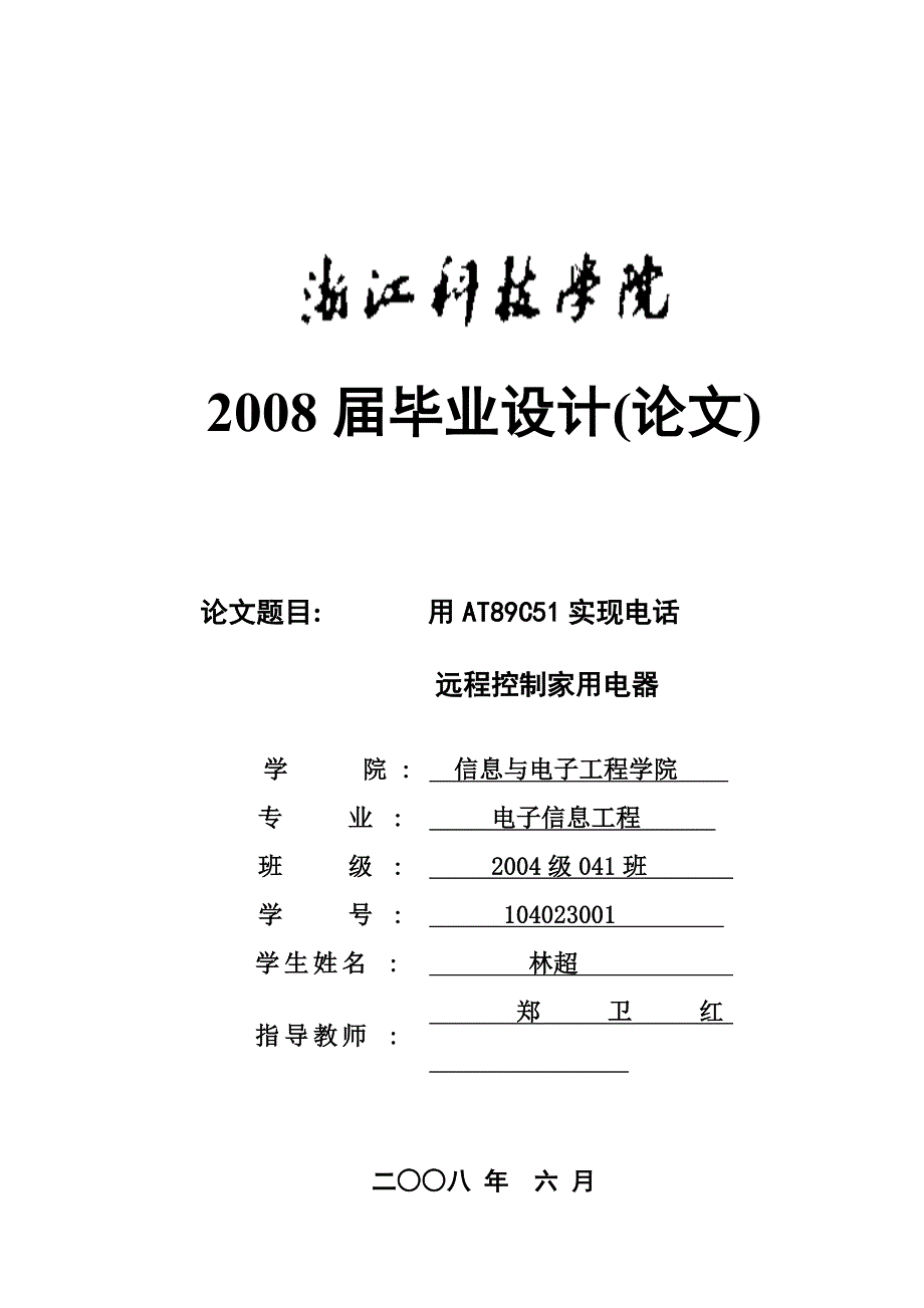 毕业设计：用ATC实现电话远程控制家用电器.doc_第1页