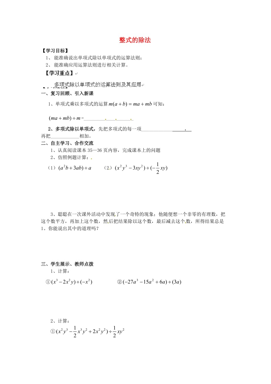 河南省濮阳市第六中六年级数学下册 6.8.2 整式的除法导学案（无答案） 鲁教版五四制（通用）_第1页