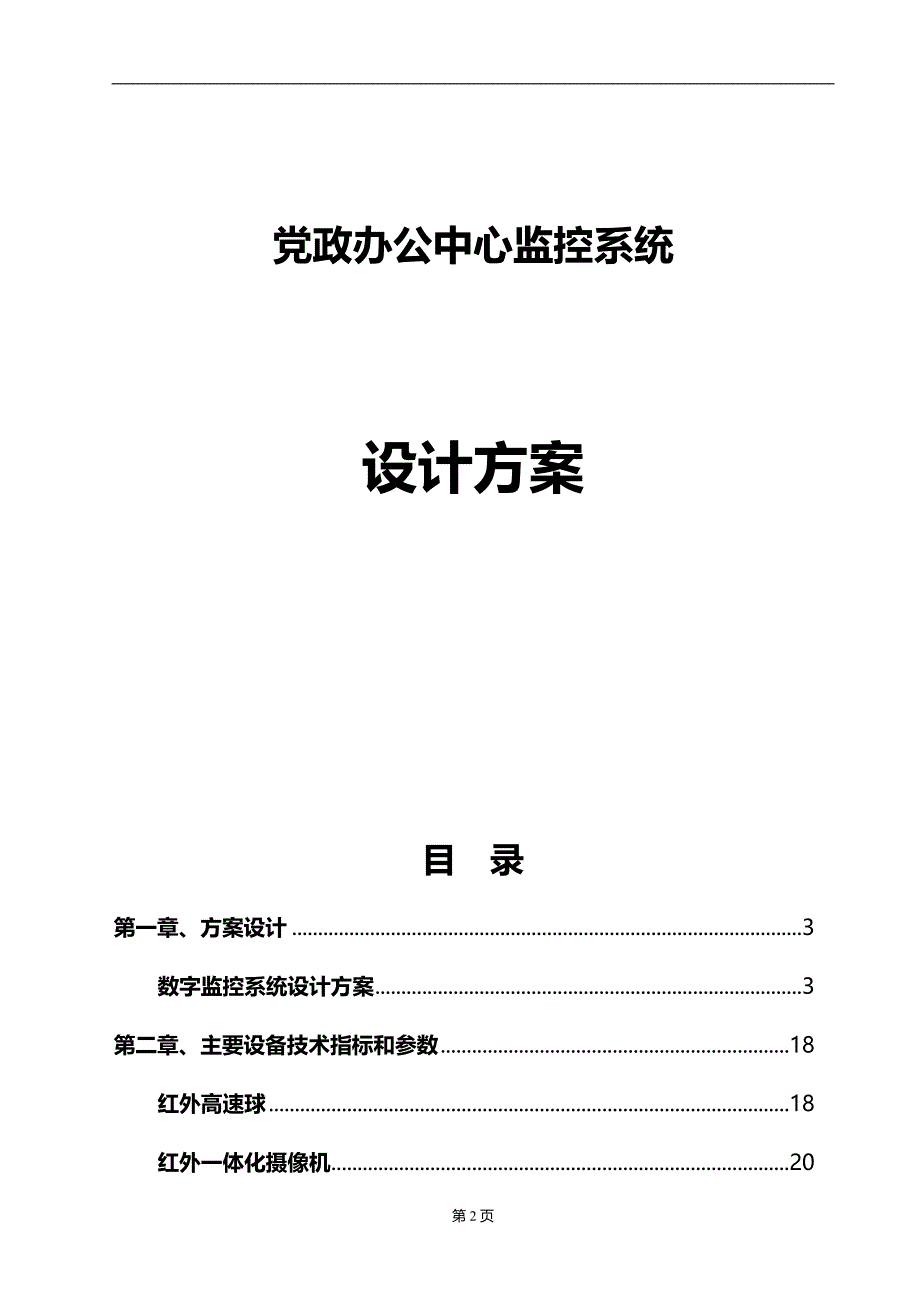 2020年工程施工监控工程施工组织设计方案_第2页