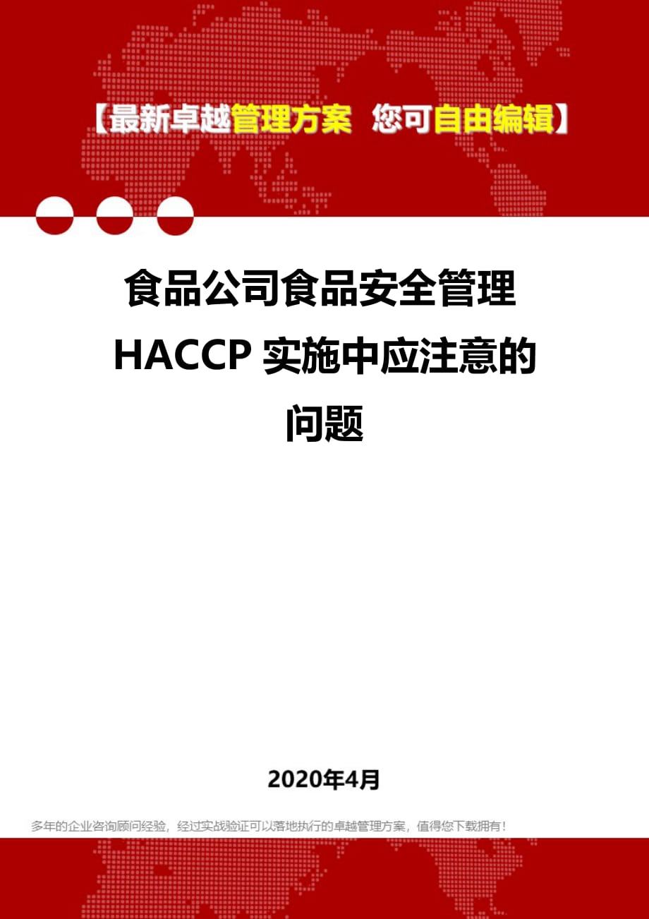 2020年食品公司食品安全管理HACCP实施中应注意的问题_第1页