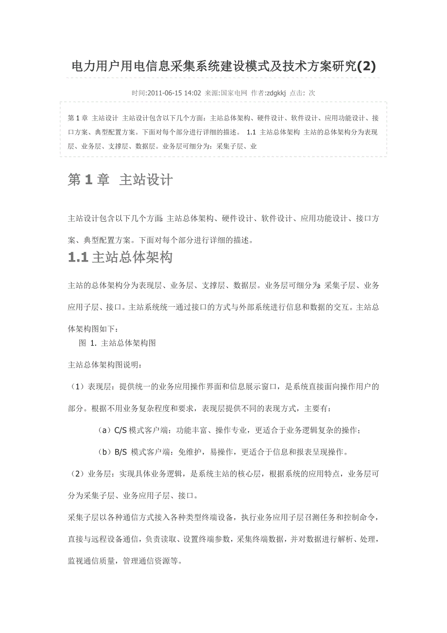 电力用户用电信息采集系统建设模式及技术方案研究(2).doc_第1页