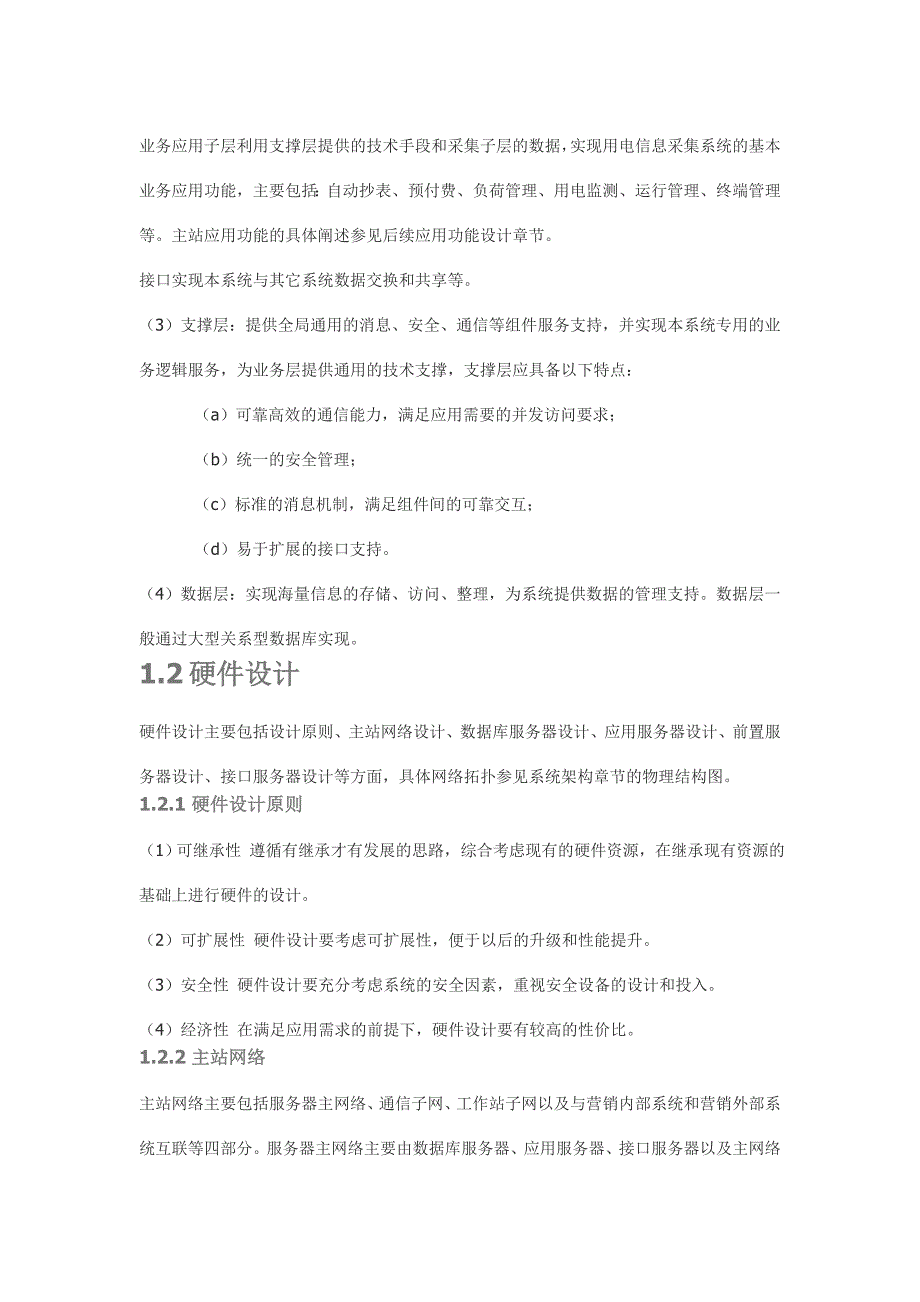 电力用户用电信息采集系统建设模式及技术方案研究(2).doc_第2页