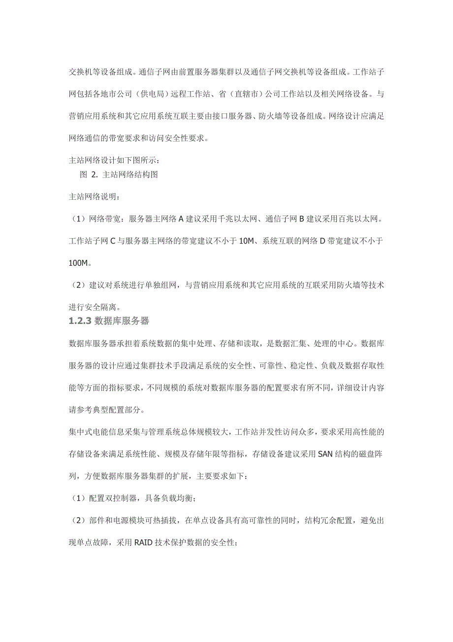 电力用户用电信息采集系统建设模式及技术方案研究(2).doc_第3页