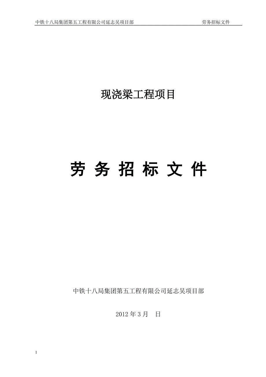 现浇梁工程项目劳务招标文件文章讲义教材_第1页