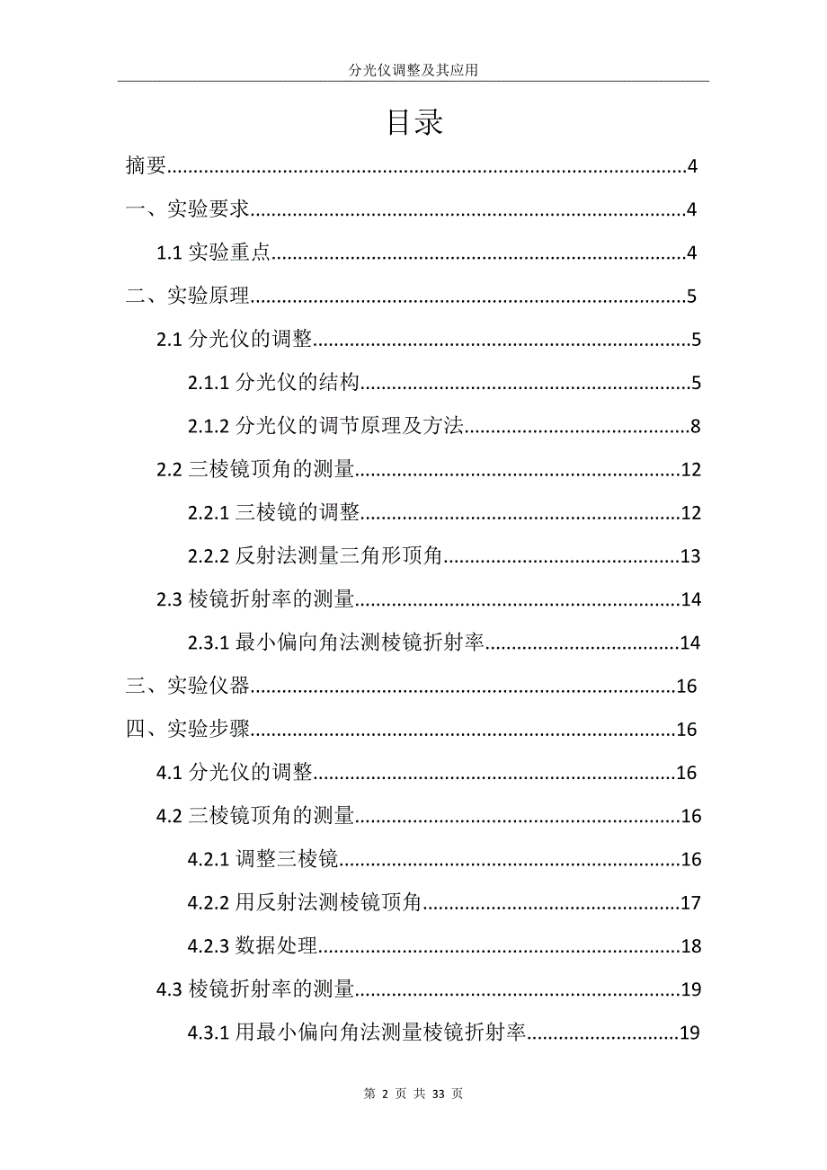 北航基础物理研究性报告——分光仪的调整及其应用.docx_第2页