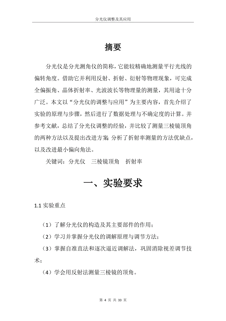 北航基础物理研究性报告——分光仪的调整及其应用.docx_第4页