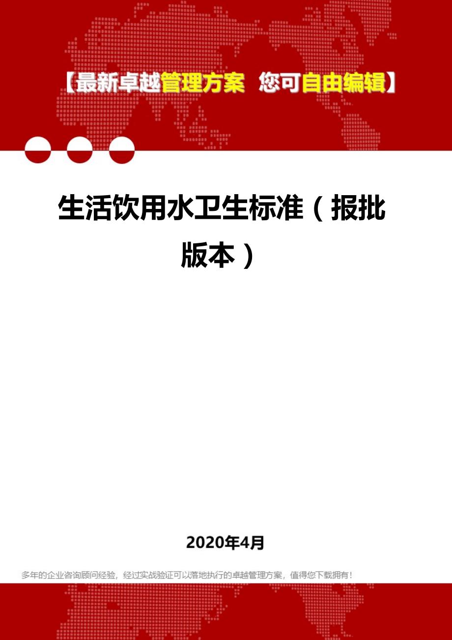 2020年生活饮用水卫生标准（报批版本）_第1页