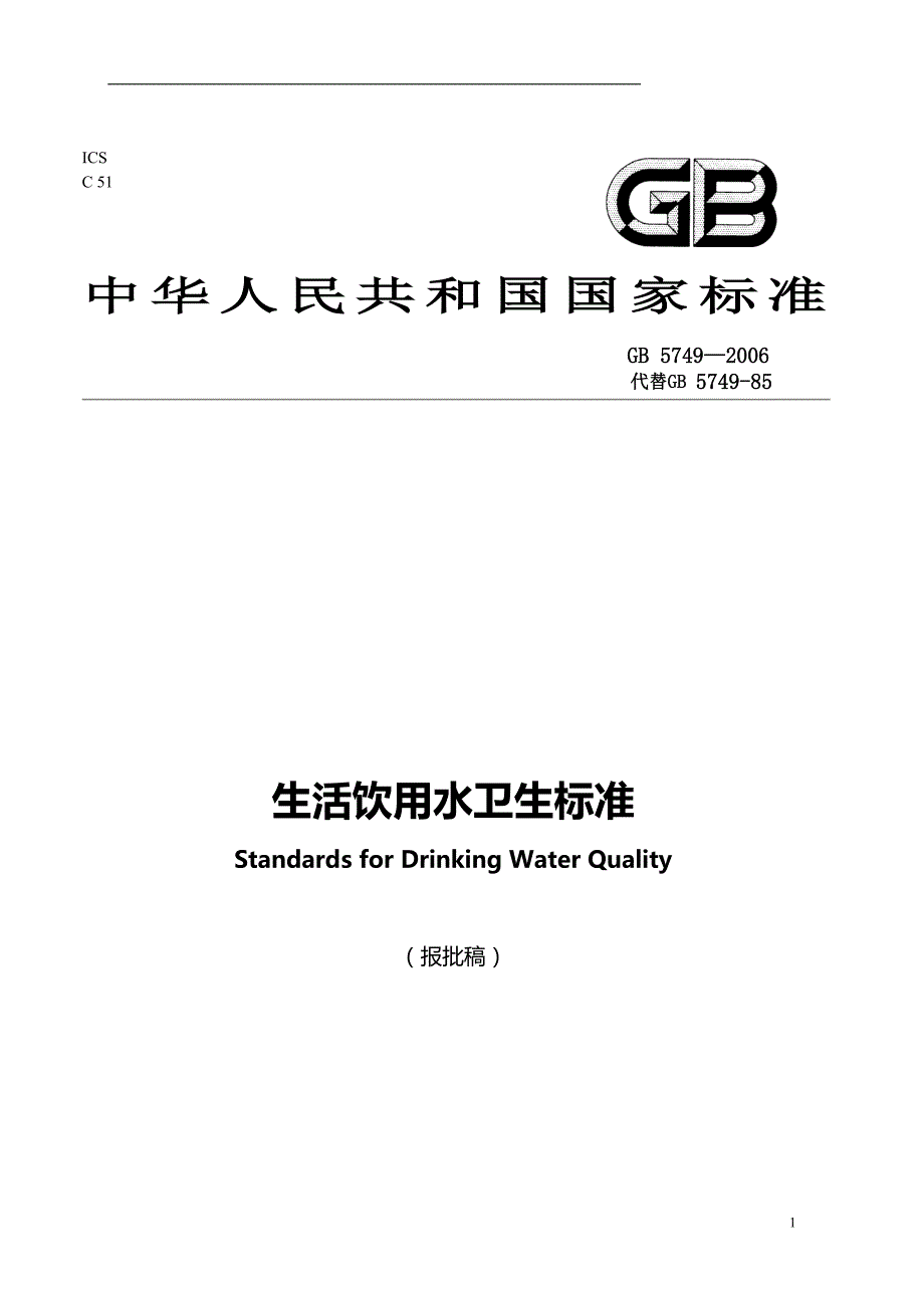 2020年生活饮用水卫生标准（报批版本）_第2页