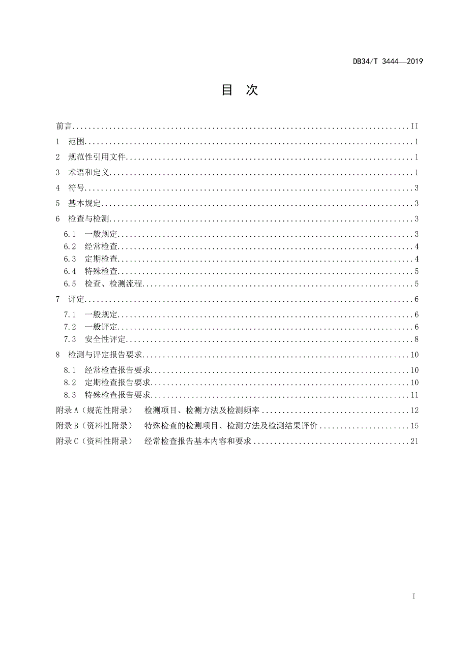 DB34_T 3444-2019高速公路柱式广告设施技术状况检测与评定技术规程_第2页