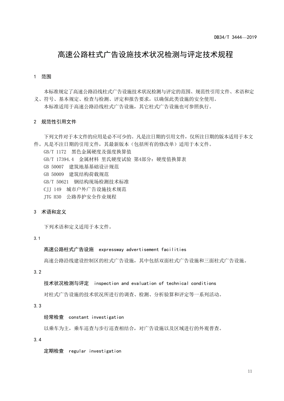 DB34_T 3444-2019高速公路柱式广告设施技术状况检测与评定技术规程_第4页