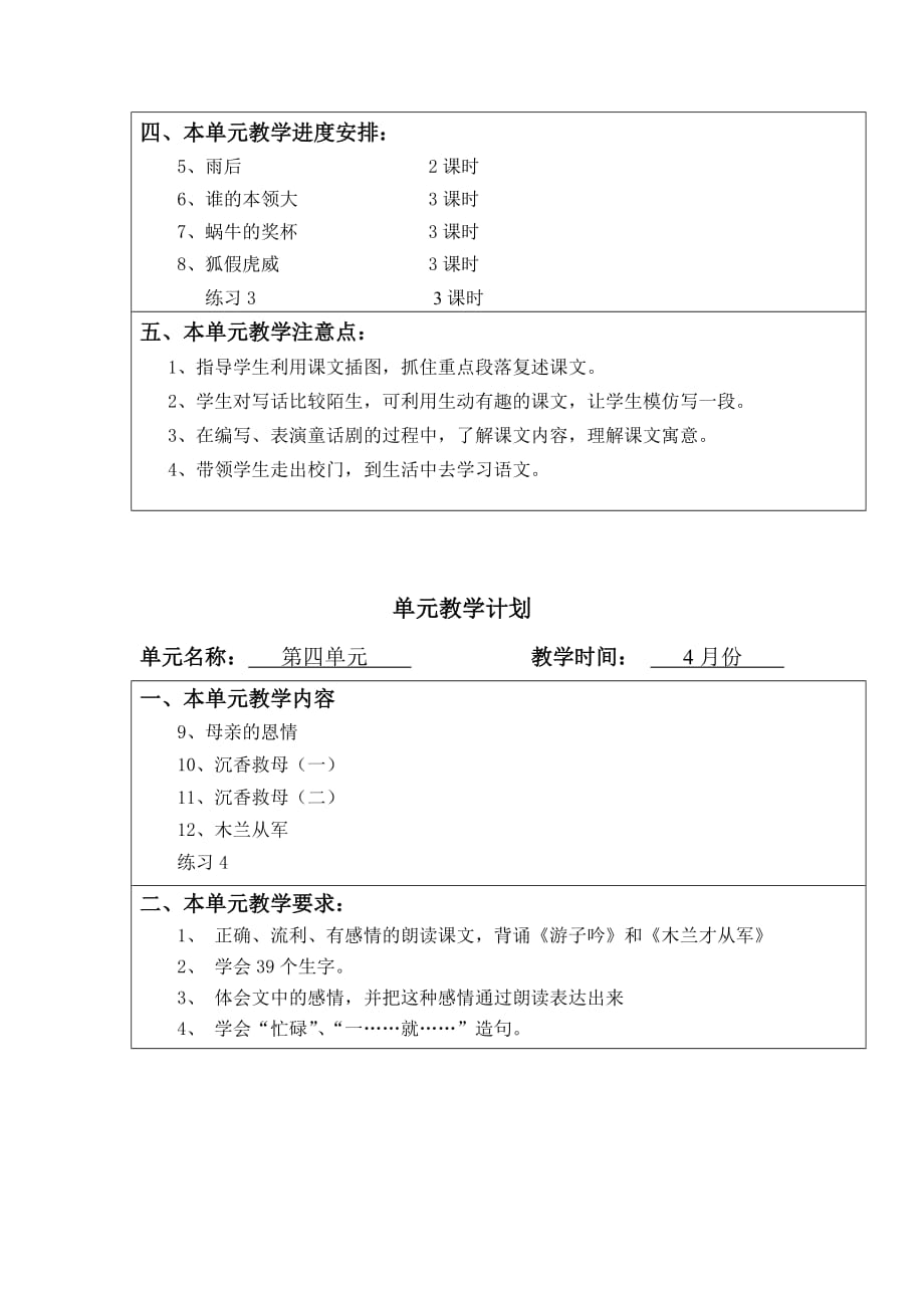 苏教版语文二年级下册每个单元教学计划.doc_第4页