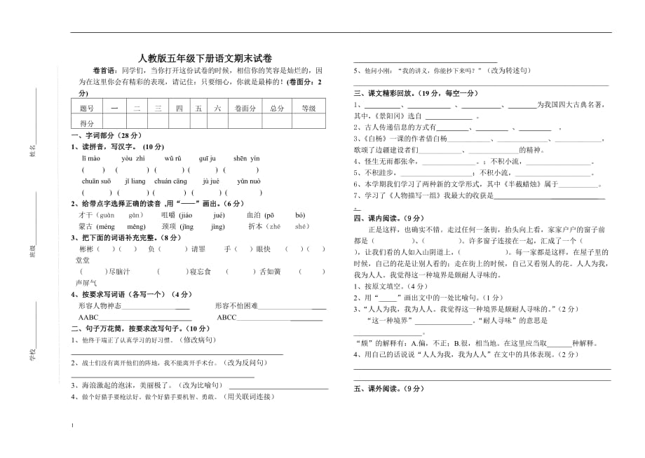 五年级下册语文期末测试卷电子教案_第1页