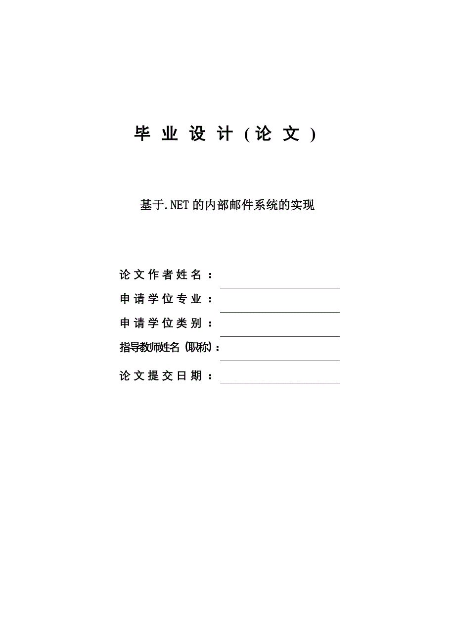 基于.NET的内部邮件系统实现—毕业设计(论文).doc_第1页