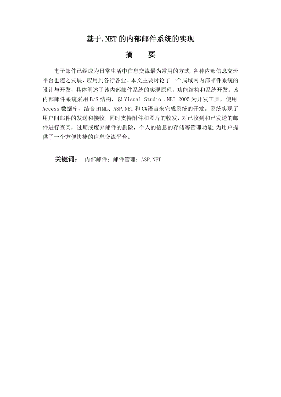 基于.NET的内部邮件系统实现—毕业设计(论文).doc_第2页