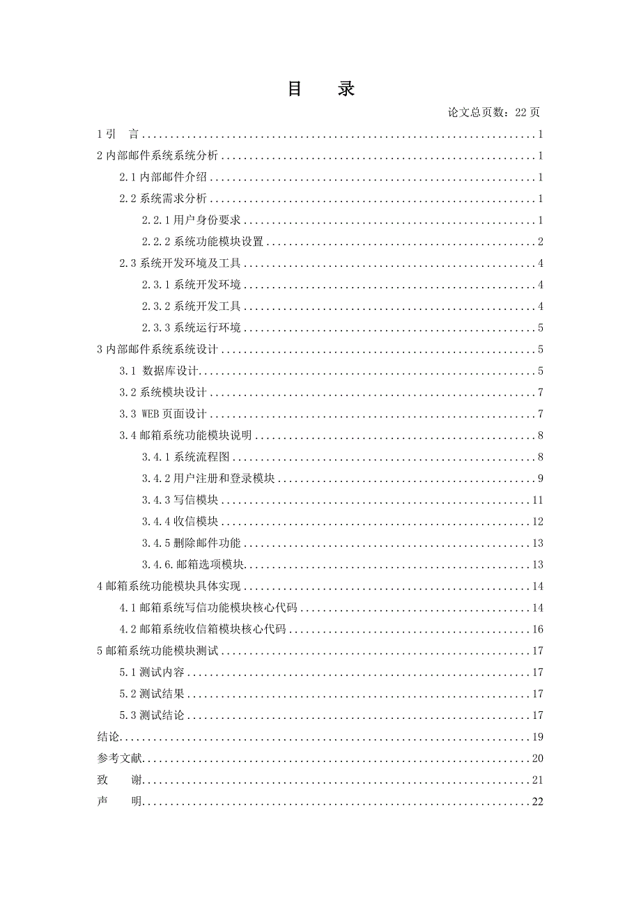 基于.NET的内部邮件系统实现—毕业设计(论文).doc_第4页