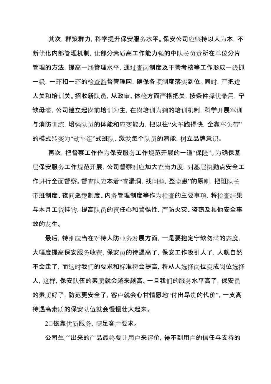 如何创新保安公司工作模式_第5页