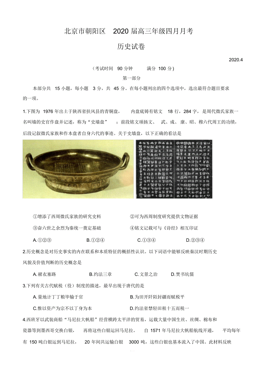 最新-北京市朝阳区六校2020届高三四月联考(B卷)历史【带答案】_第1页