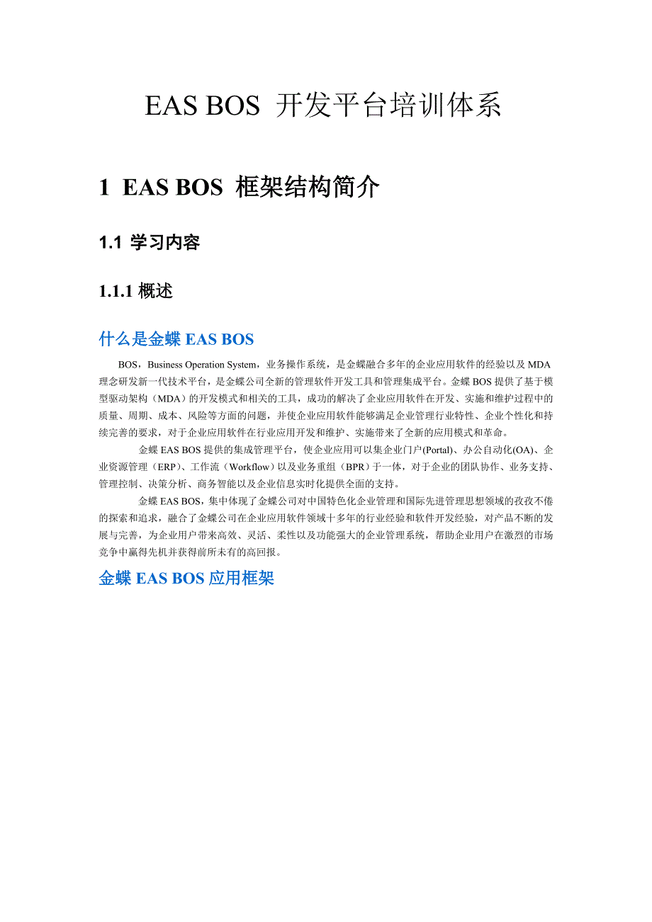 金蝶EASBOS开发平台培训体系.doc_第1页