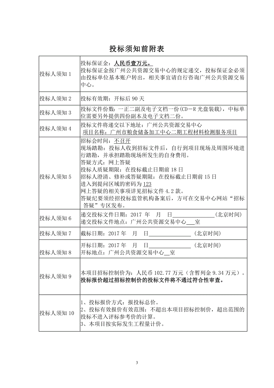 广州市粮食储备加工中心二期工程材料检测服务项目.doc_第3页
