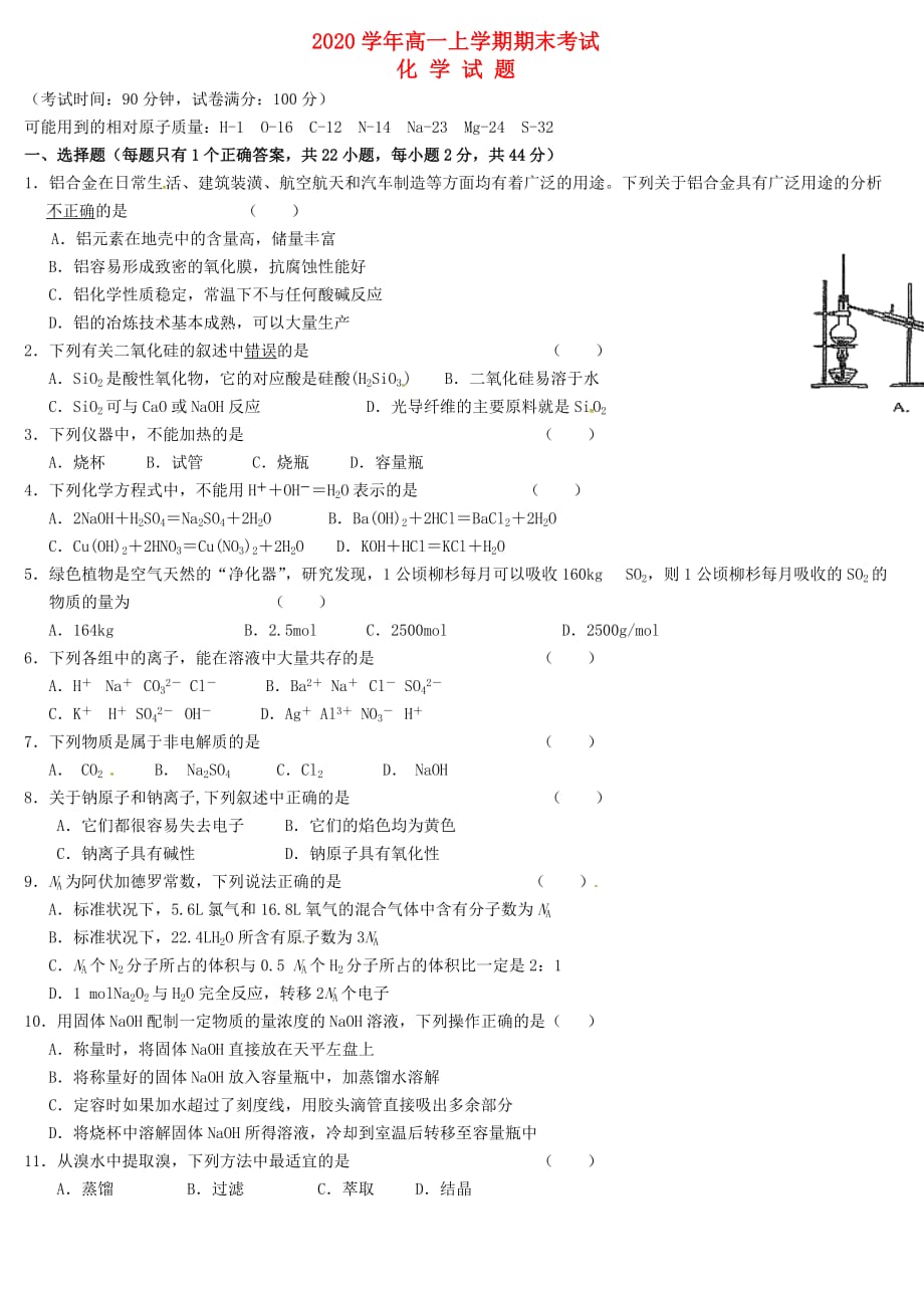 云南师范大学附属中学2020学年高一化学上学期期末考试试题（无答案）_第1页