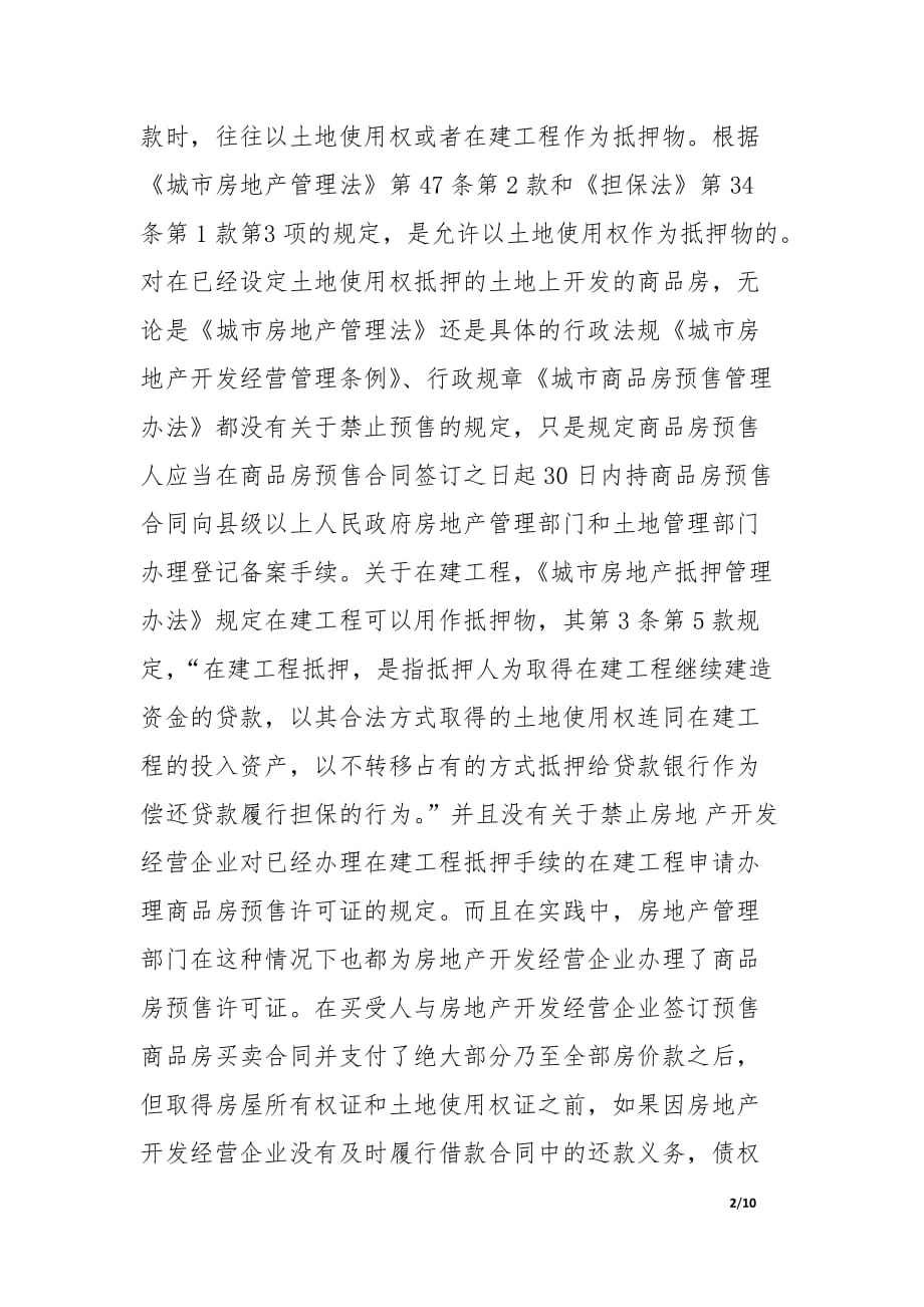 预售商品房买受人权利保护的法律问题.docx_第2页