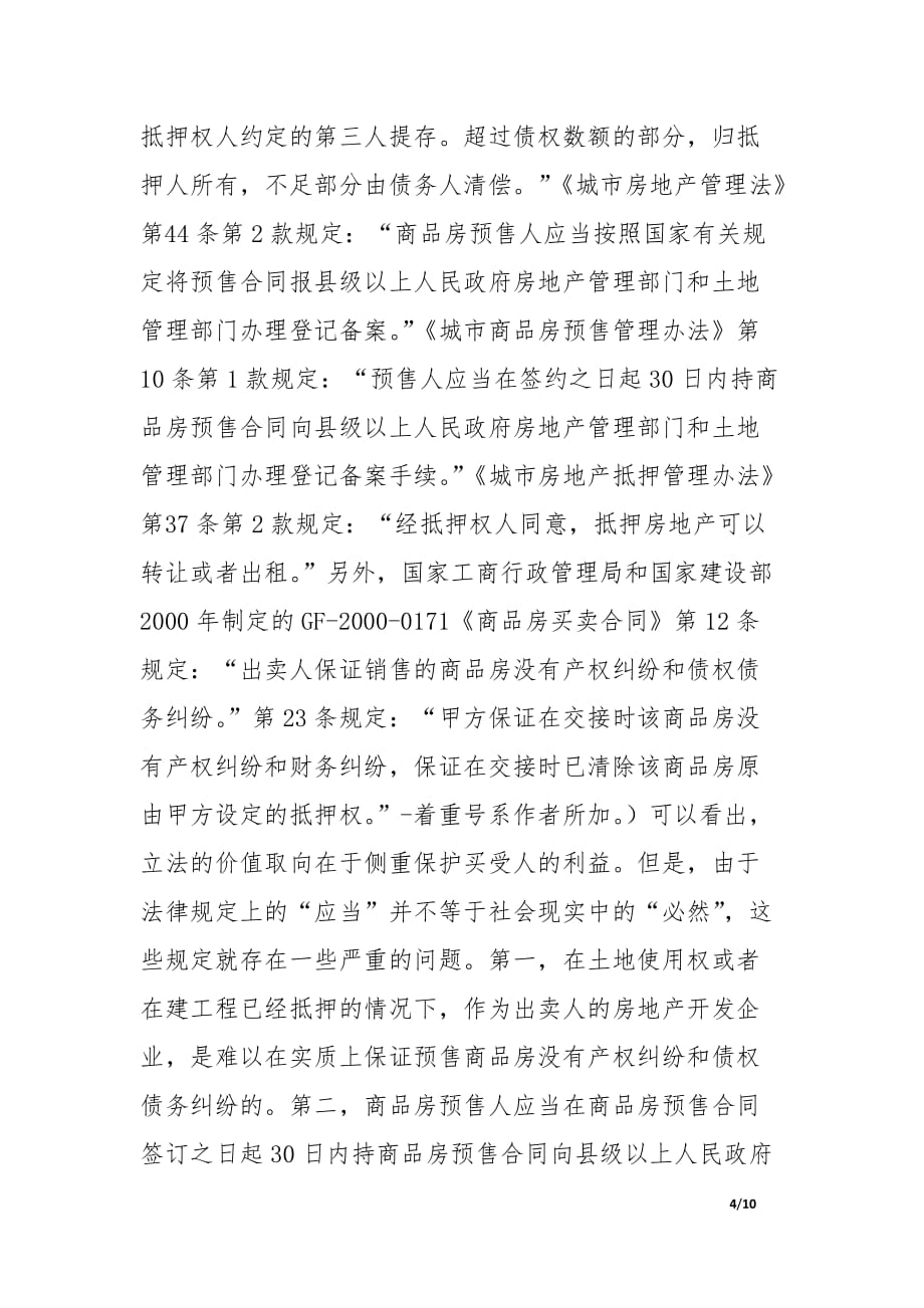 预售商品房买受人权利保护的法律问题.docx_第4页