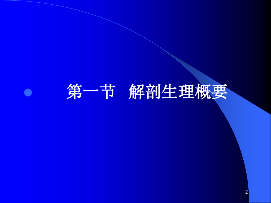 外科学 胆道疾病(精品)PPT演示课件_第2页